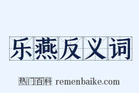 乐燕反义词是什么意思的图片